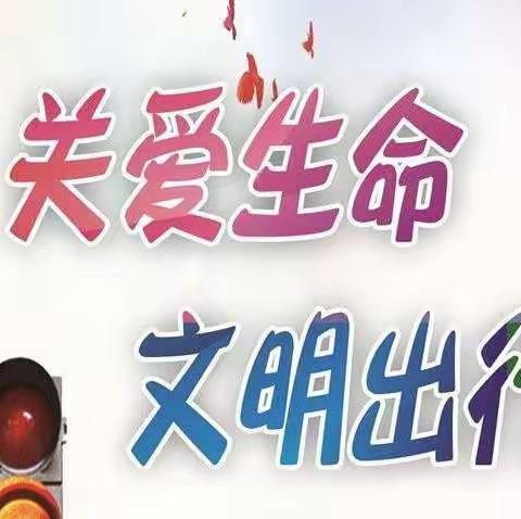 关爱生命，文明出行——鞍山市育才小学线上升旗仪式