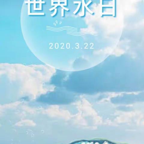 第二十八届“世界水日”，第三十三届“中国水周”