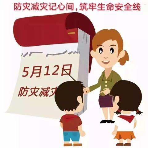 防灾减灾，安全先行——魏庄联办小学防灾减灾主题活动5.12