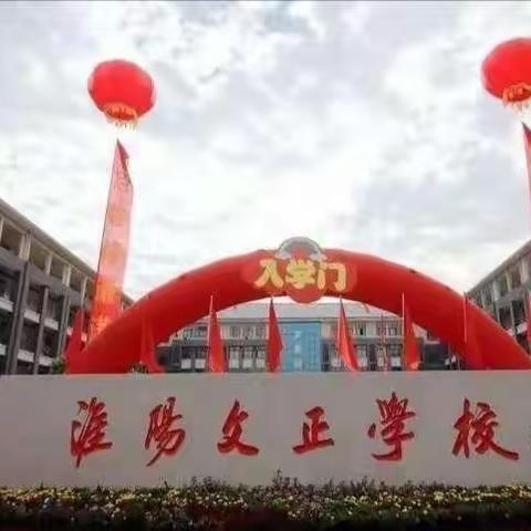 春暖花开启今朝，“兔”飞猛进向未来——周口市淮阳区文正学校2022-2023第二学期教师业务培训