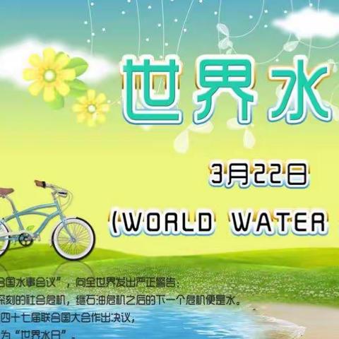 “节约用水，从我做起”托克逊城镇湘缘幼儿园“世界水日”主题活动纪实