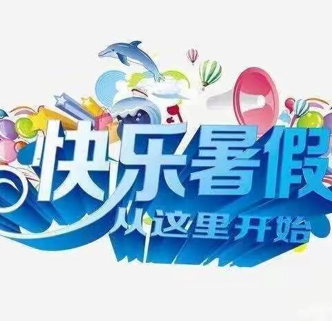 多彩暑假，快乐成长 ———确山县第五小学三年级语文特色暑假作业