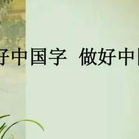 小手拉大手居家防疫比比看主题活动 --五里铺小学二年级“笔墨书香”书法展示活动