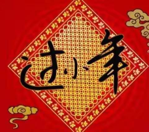 【五里铺小学】春节风俗知多少                              一一别样的小年(一)