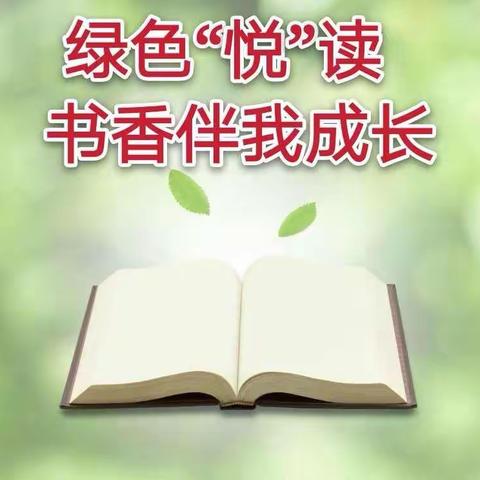 【五里铺小学三创四建德育篇八】悦读书香 追梦成长—一礼赞新中国 阅享谱新篇