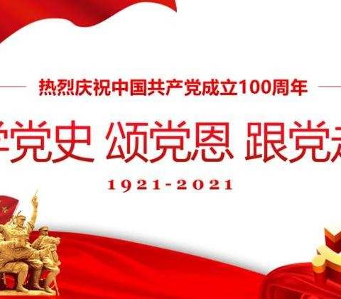 【党史学习教育】五里铺小学二年级一班开展“学党史，颂党恩，跟党走”主题队会