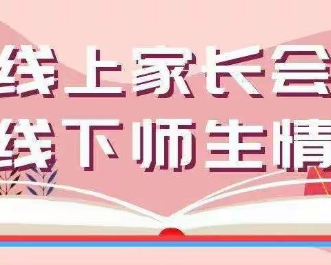 隔屏不隔爱，守望盼花开——沂水县沂蒙中学寒假线上家长会