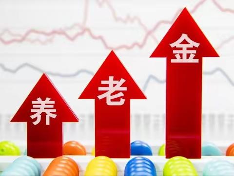 养老金开始上涨！你的养老金今年涨了多少？