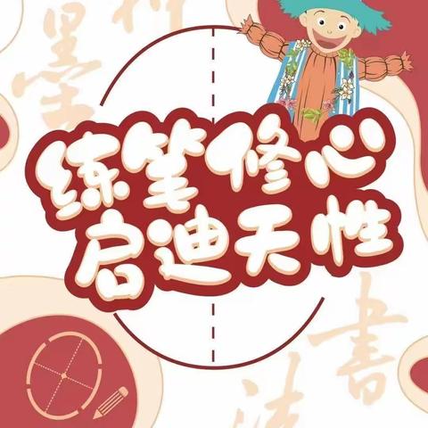 大魏幼儿园大二班书法开课啦🎉🎉🎉