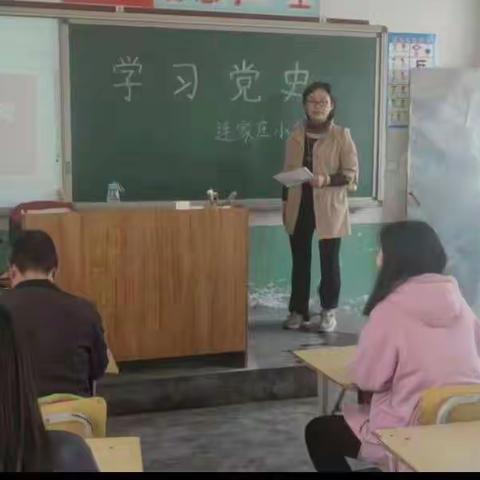 学党史，悟心得                 -连家庄小学