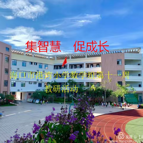 展风采，集智慧，促成长——海口市港湾小学数学组第十一周教研活动