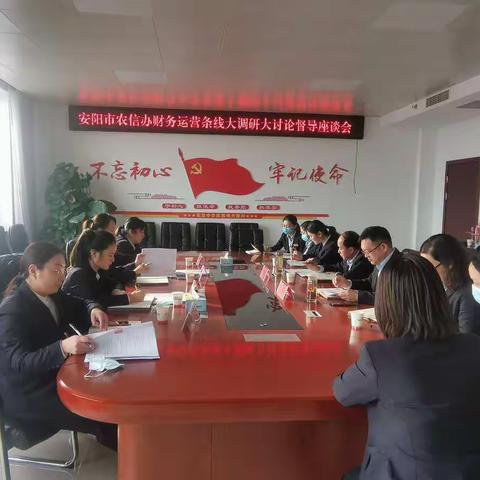 安阳市农信办召开内黄农信财务运营条线大调研大讨论督导座谈会