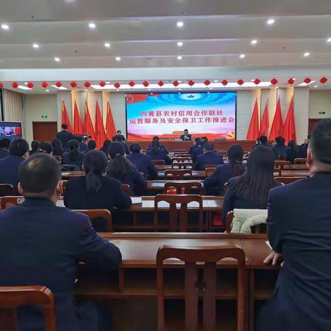 内黄县农信联社召开运营和安全保卫工作推进会