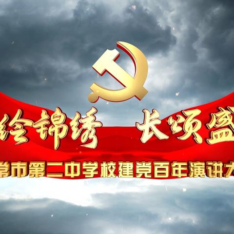 “丹心绘锦绣  长颂盛世歌”