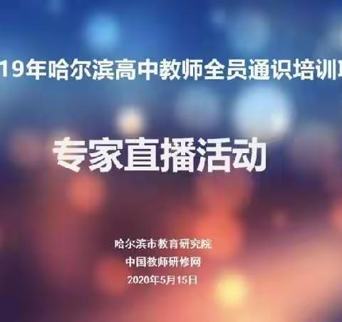 2019年高中教师全员通识培训