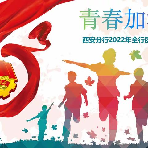 燃动青春|西安分行成功举办2022年全行团干部培训班