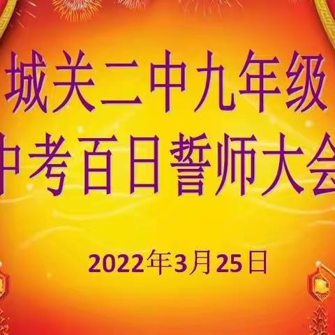 抗“疫”激豪情，冲刺战百日        ——城关二中教学二部2022年中招百日冲刺暨誓师大会