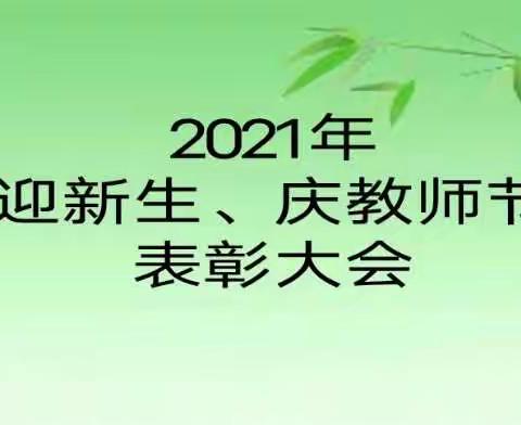 喜迎新生   共筑梦想