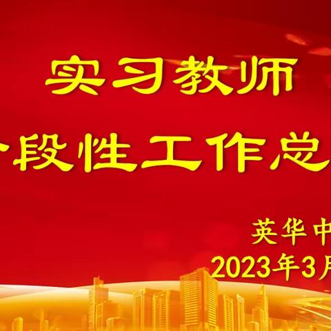 收获·成长·进步               —英华中学召开实习教师阶段性工作总结暨表彰大会