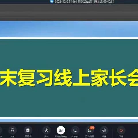 家校聚云端 携手谋发展 —英华中学七年级期末复习线上家长会