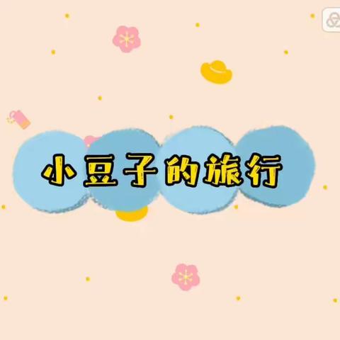 津南六幼“停课不停学”大班【09.02】