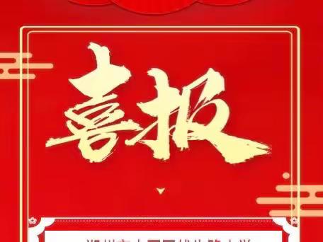 喜报！郑州市中原区伏牛路小学荣获首批郑州市中小学劳动教育特色学校