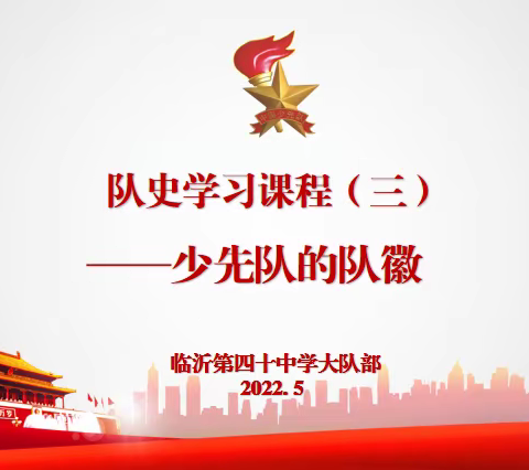 【和合•少先队】喜迎二十大，争做好队员——临沂第四十中学队史教育课程（三）少先队的队徽