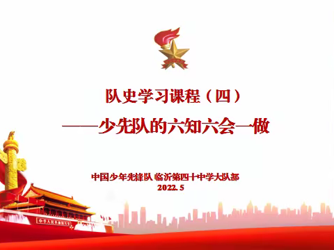 【和合•少先队】喜迎二十大，争做好队员——临沂第四十中学队史教育课程（四）少先队的“六知六会一做”