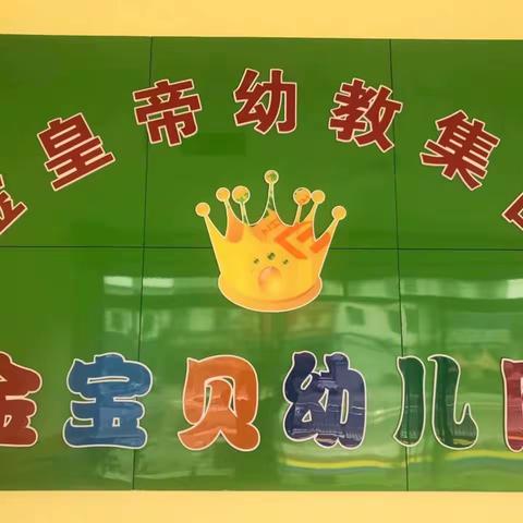 金皇帝幼教集团加盟园金宝贝幼儿园开业庆典文艺汇演圆满成功！