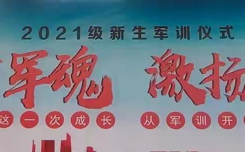 筑梦军魂，激扬青春——榆树市实验高级中学校2021级新生军训汇报表演圆满成功