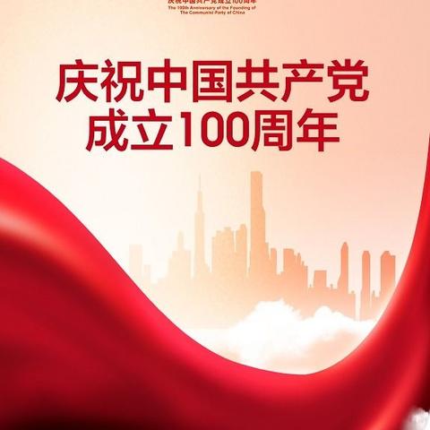 立德树人育桃李，学史逐梦庆百年———榆树市实验高中喜迎建党100周年主题党日活动