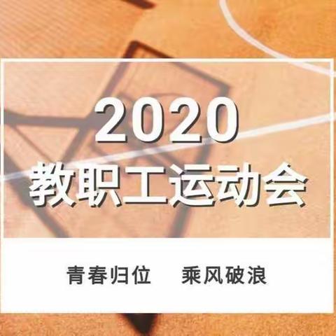 三尺讲台育桃李，运动场上展英姿——徐州市荆山小学2020年秋季教职工趣味运动会