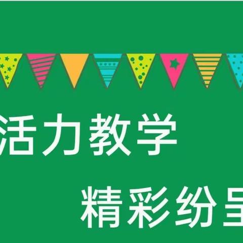 美的课堂，精彩纷呈——2022年美的课堂”道德与法治教师讲课比赛