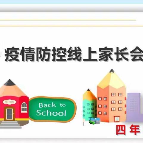 家校携手共防疫    疫情防控不松懈——示范小学四年级疫情防控线上家长会