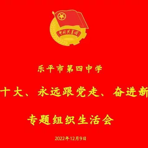 乐平四中团委组织开展“学习二十大、永远跟党走、奋进新征程”专题组织生活会