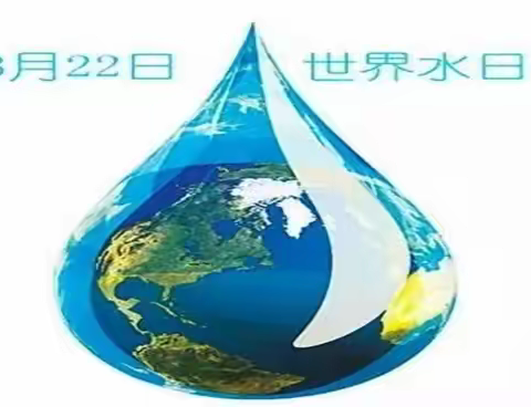 保护生命之源——杨柳青三中纪念“世界水日”和“中国水周”节水教育宣传活动