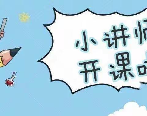 小小讲师，“数”我最棒——东康新教育学校小学部四年级42班、43班特色作业展