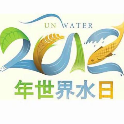 义马市水利局开展第二十八届“世界水日”、第三十三届“中国水周”活动