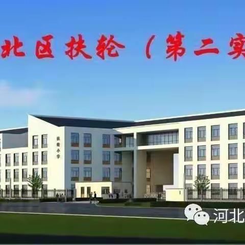 【扶轮小学】新教师，新活力，新精彩——新教师入职培训会