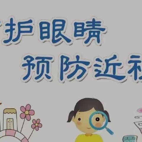 康井社区幼儿园“爱护眼睛，从我做起”宣传活动