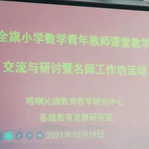 喀喇沁旗小学数学青年教师课堂教学交流与研讨暨名师工作坊活动——六年级数学组集体备课