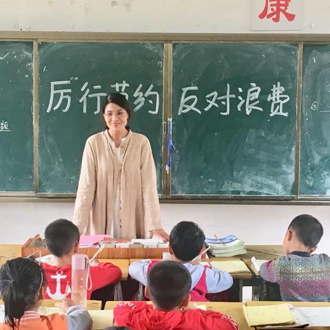 厉行节约，反对浪费主题教育活动—墩上小学