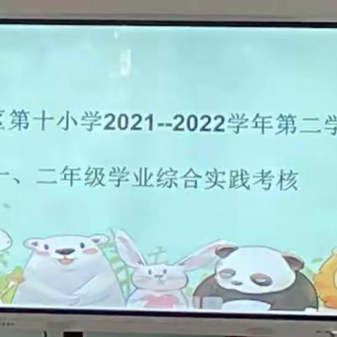 测评促教学，实践促能力——利通区第十小学一年级第二学期期末数学测评