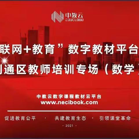 利通区第十小学“互联网+教育”数字教材平台培训纪实(数学组）