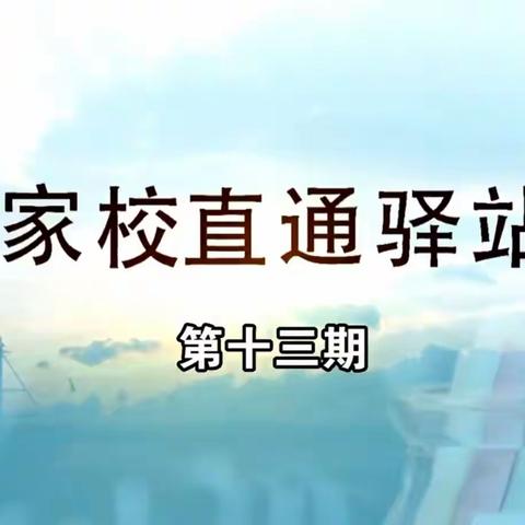 明仁小学2019级16班【家校直通驿站】第十三期《家长如何激发孩子学习兴趣（下）》