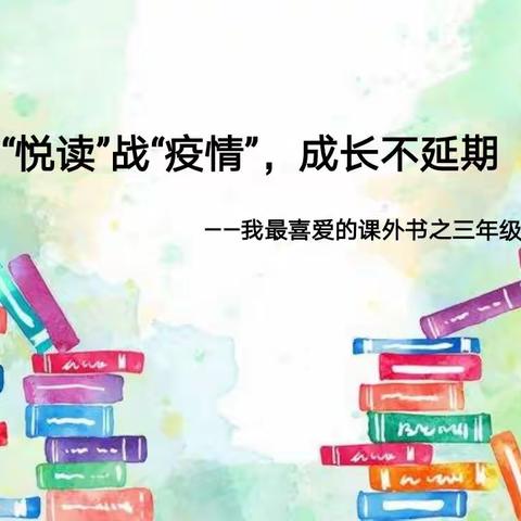 "悦读"战"疫情",成长不延期 —             "我最喜爱的课外书"之三年级篇