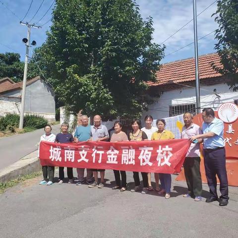 城南支行金融夜校走进姜洞村