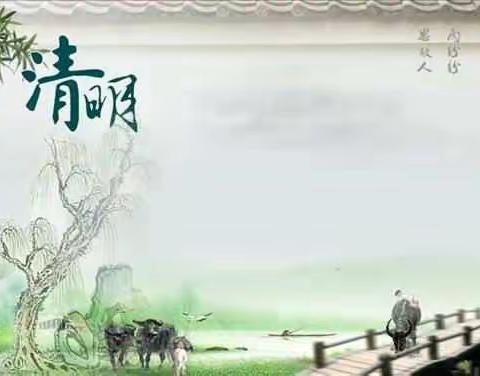 又是一年清明时                                一一育才小学二年级57班