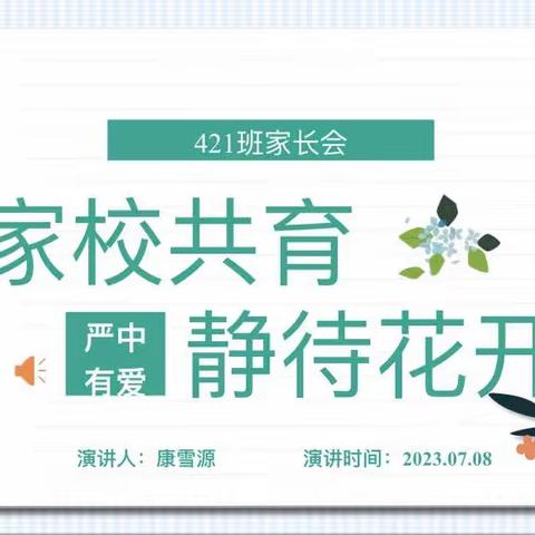 《家校共育 静待花开》