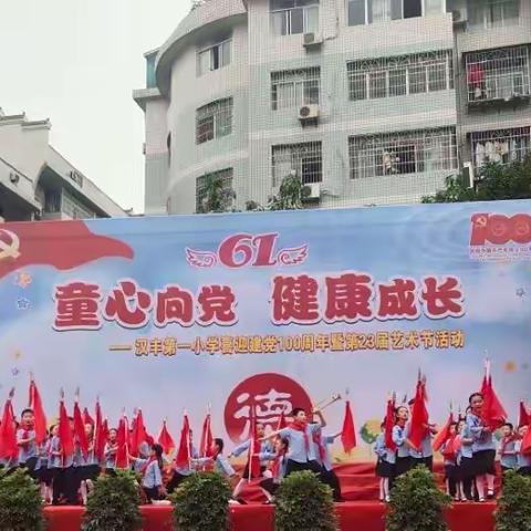 童心向党            健康成长——汉丰一校喜迎建党100周年暨第23届艺术节活动